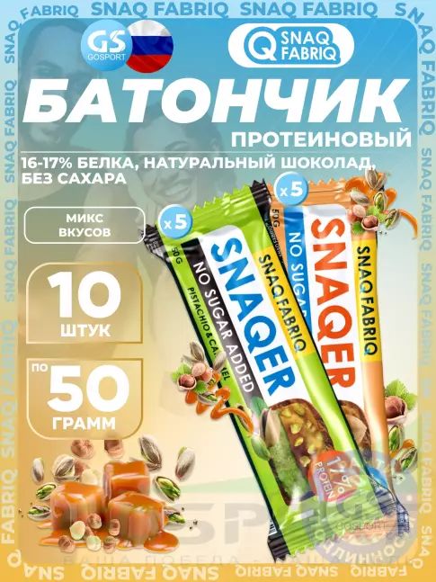 Протеиновый батончик SNAQ FABRIQ Snaqer 10 x 50 г, Микс 1