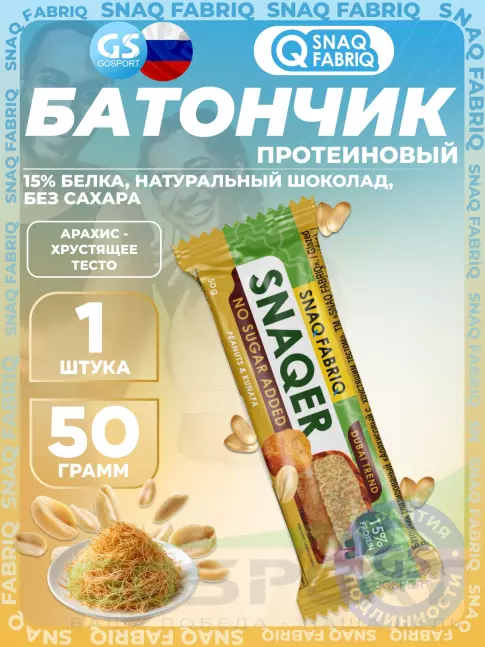 Протеиновый батончик SNAQ FABRIQ Snaqer 50 г, Арахис-хрустящее тесто