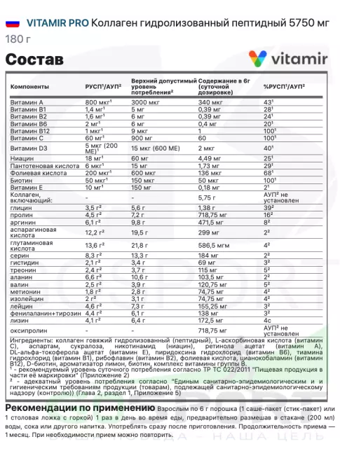 Коллаген гидролизованный VITAMIR PRO Коллаген гидролизованный пептидный 5750 мг 180 г