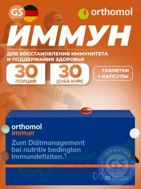  Orthomol Immun plus (таблетки+капсулы) курс 30 дней