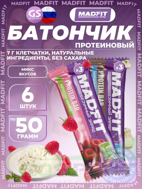 Протеиновый батончик MADFIT Батончик неглазированный Protein bar 6 x 50 г, Микс6