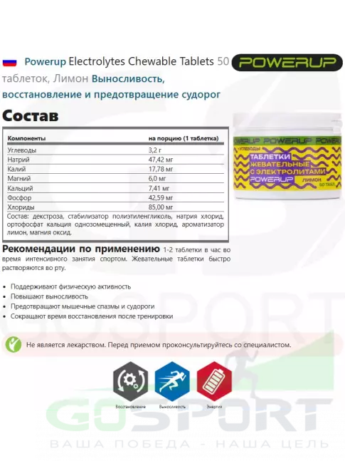 Солевые таблетки Powerup Electrolytes Chewable Tablets 50 таблеток, Лимон