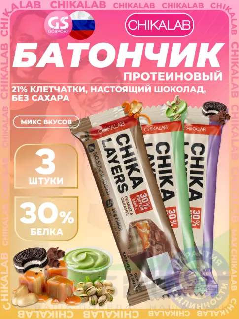 Протеиновый батончик Chikalab Chika Layers 3 х 60 г, 45 г, Микс 2