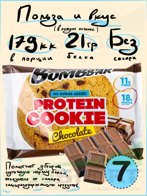 Протеиновый батончик BombBar Protein cookie 7 протеин печенье x 60 г, Шоколад Протеиновый батончик BombBar Protein cookie 7 протеин печенье x 60 г, Шоколад