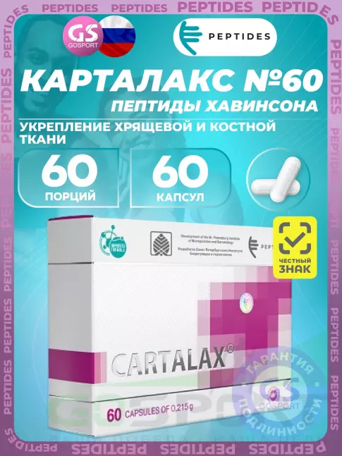 Пептиды Хавинсона PEPTIDES Карталакс (Cartalax) 60 капсул