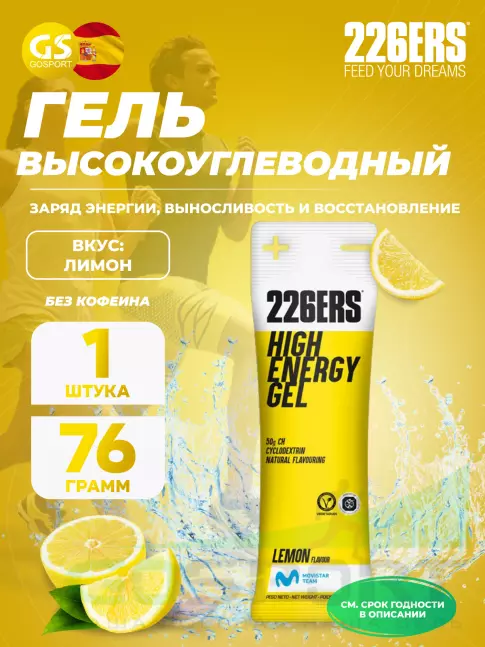 Гель питьевой 226ERS High Energy Gel 76 г, Лимон