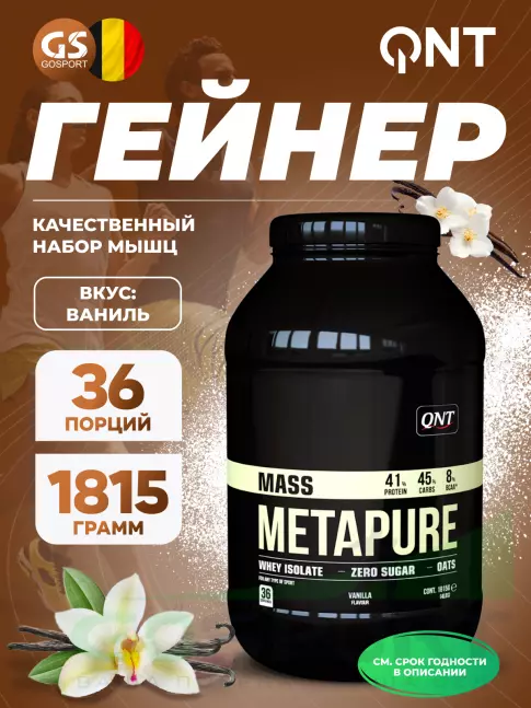 Гейнер QNT METAPURE MASS WHEY PROTEIN ISOLATE GAINER 1815 г, Ваниль