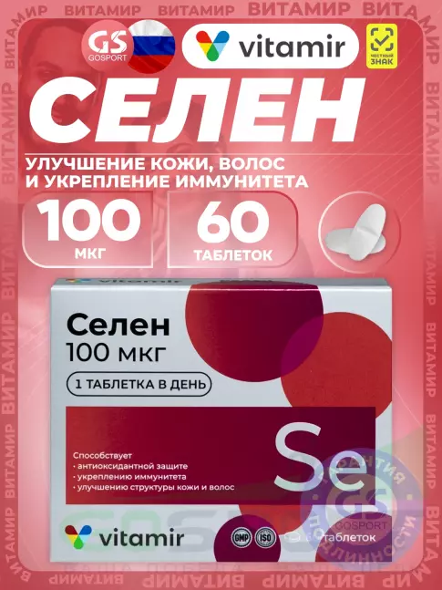 Селен ВИТАМИР Селен 100 мкг 60 таблеток