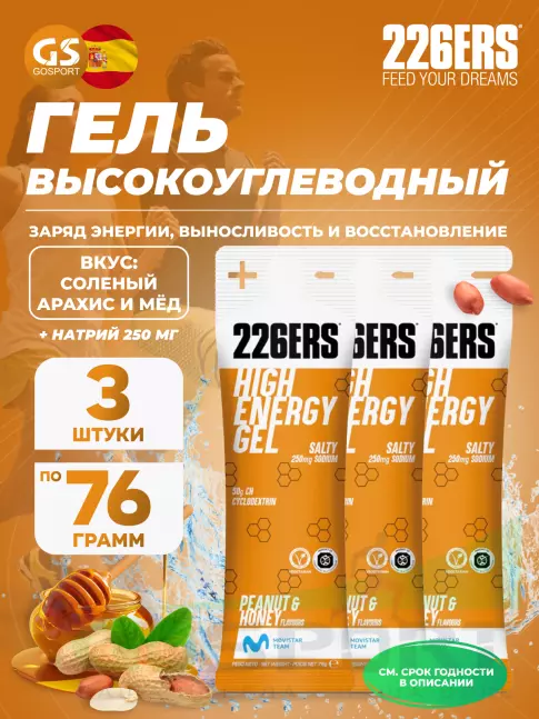 Гель питьевой 226ERS High Energy Gel + sodium 250 mg 3 x 76 г, Селеный арахис и мёд