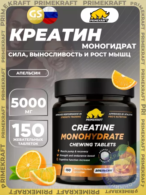 Креатин моногидрат PRIMEKRAFT Creatine Monohydrate 5000 mg 150 жевательных таблеток, Апельсин Креатин моногидрат PRIMEKRAFT Creatine Monohydrate 5000 mg 150 жевательных таблеток, Апельсин