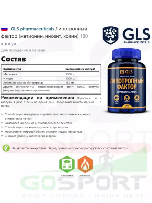 Диетический продукт GLS pharmaceuticals Липотропный фактор (метионин, инозит, холин) 180 капсул