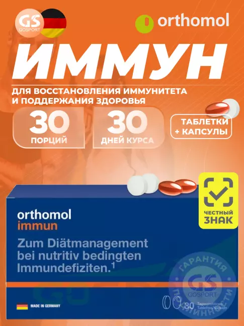  Orthomol Immun plus (таблетки+капсулы) курс 30 дней