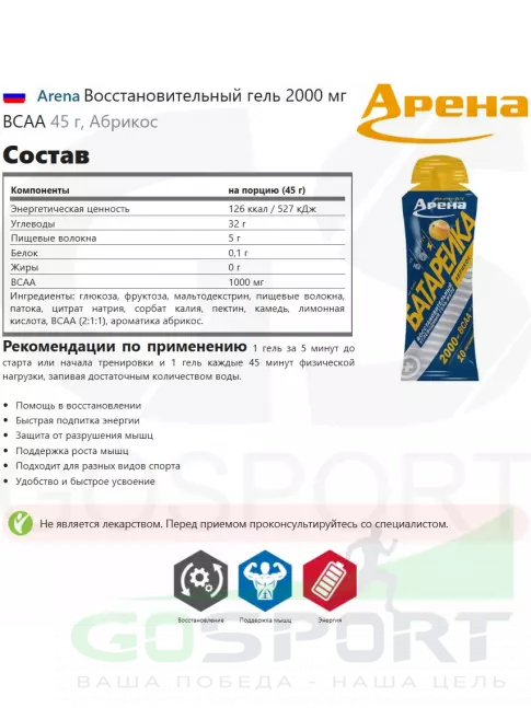 Гель питьевой Arena Восстановительный гель 2000 мг ВСАА 45 г, Абрикос