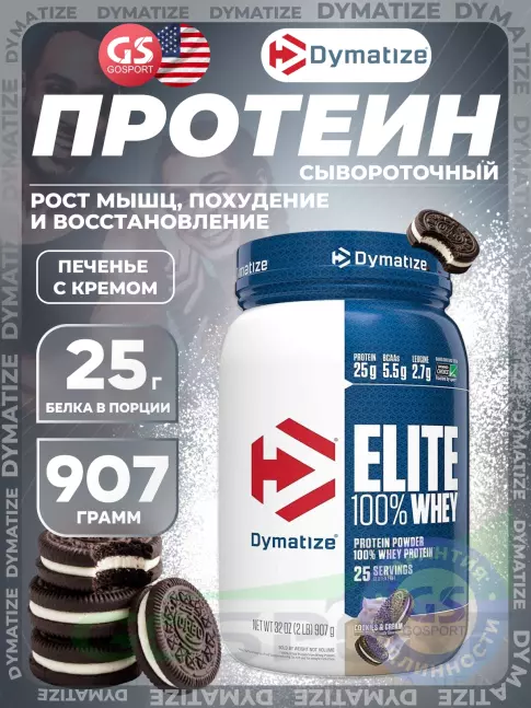Сывороточный протеин Dymatize Elite Whey 100% 907 г, Печенье с Кремом