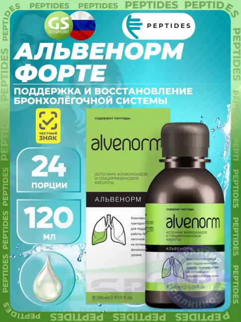 Экстракты PEPTIDES Альвенорм форте (Alvenorm) 120 мл Экстракты PEPTIDES Альвенорм форте (Alvenorm) 120 мл