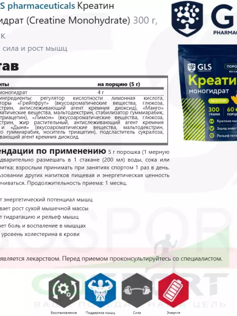  GLS pharmaceuticals Креатин моногидрат (Creatine Monohydrate) 300 г, Экзотик