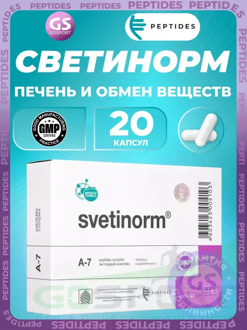 Пептиды Хавинсона PEPTIDES Светинорм (Svetinorm) 20 капсул