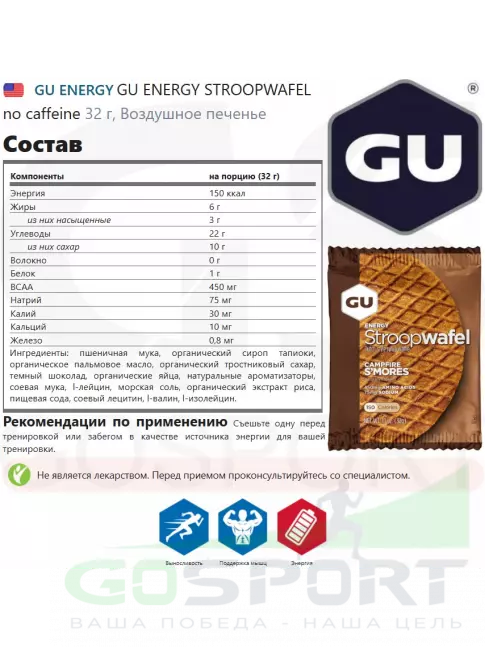 Энергетический батончик GU ENERGY GU ENERGY STROOPWAFEL no caffeine 2 x 32 г, Воздушное печенье