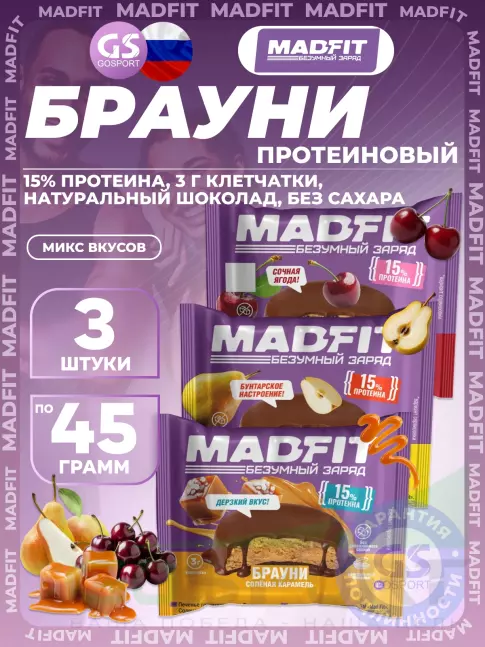Протеиновый батончик MADFIT Печенье глазированное "Брауни" 3 x 45 г, Микс 3 Протеиновый батончик MADFIT Печенье глазированное "Брауни" 3 x 45 г, Микс 3