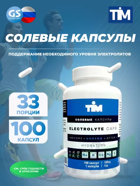  TIM Salt Elecrolyte Caps 100 капсул
