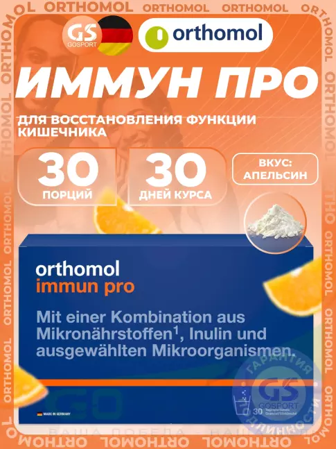 Для иммунитета Orthomol Immun pro курс 30 дней, Апельсин