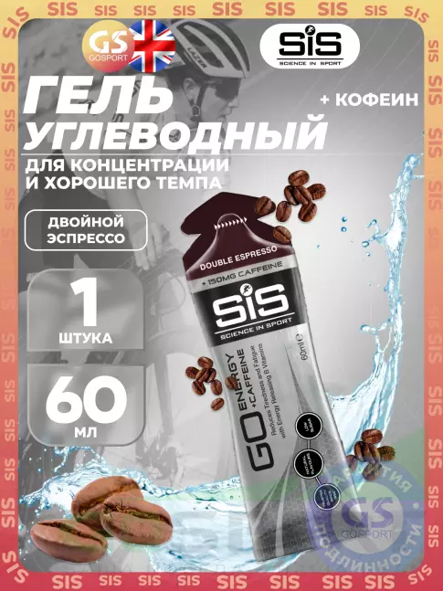 Гель питьевой SCIENCE IN SPORT (SiS) GO Energy 150 mg Caffeine 60 мл, Двойной эспрессо