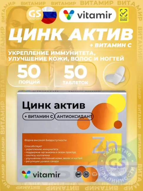 Цинк ВИТАМИР Цинк Актив 50 таблеток