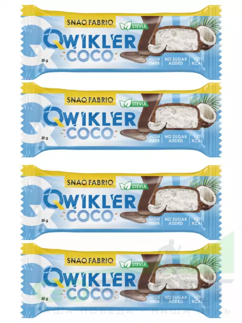 Протеиновый батончик SNAQ FABRIQ Шоколадный батончик без сахара "QWIKLER" (Квиклер) 4 x 35 г, Кокос