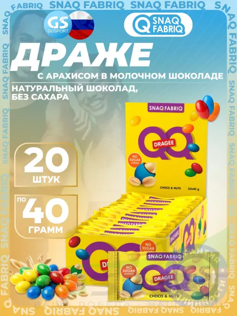 Драже SNAQ FABRIQ Драже QQ с арахисом и молочным шоколадом покрытое разноцветной глазурью, без сахара 20x40 г