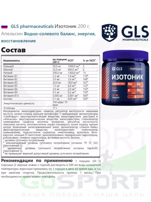 Изотоник GLS pharmaceuticals Изотоник 200 г, Апельсин