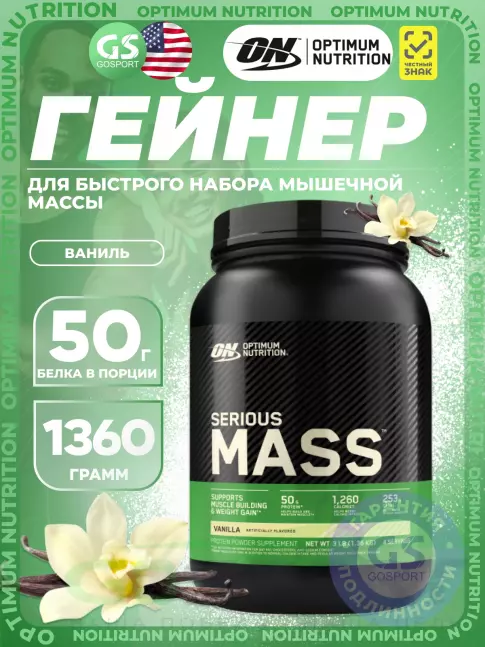 Гейнер Optimum Nutrition Serious Mass 1360 г, Ваниль Гейнер Optimum Nutrition Serious Mass 1360 г, Ваниль