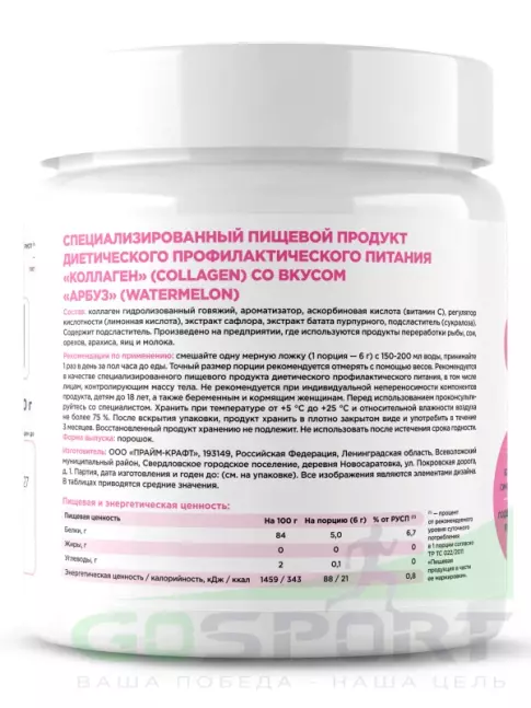 Коллаген гидролизованный PRIMEBAR Collagen 200 г, Арбуз