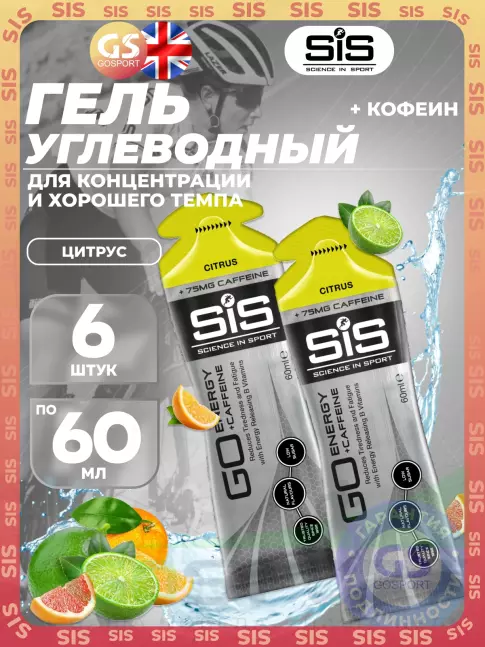 Гель питьевой SCIENCE IN SPORT (SiS) GO Energy 75 mg caffeine 6 x 60 мл, Цитрус