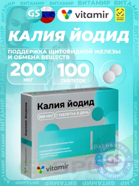 Йод ВИТАМИР Калия йодид 200 мкг 100 таблеток Йод ВИТАМИР Калия йодид 200 мкг 100 таблеток