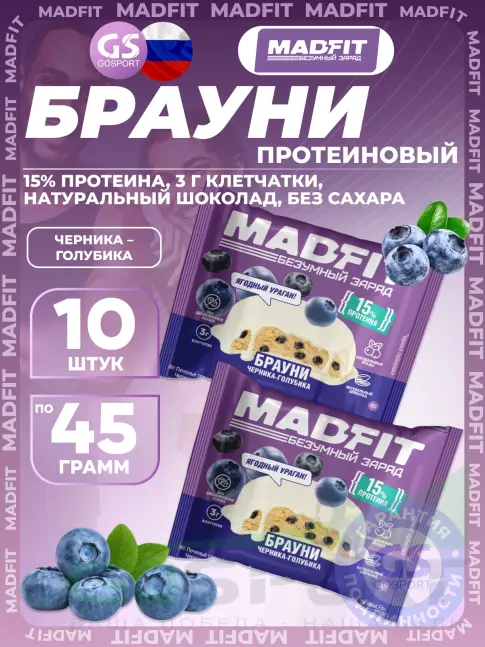 Протеиновый батончик MADFIT Печенье глазированное "Брауни" 10 x 45 г, Черника-голубика