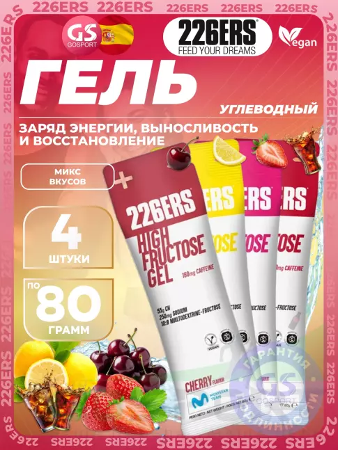 Гель питьевой 226ERS High Fructose Gel 250 mg 4 x 80 г, Микс №5 Гель питьевой 226ERS High Fructose Gel 250 mg 4 x 80 г, Микс №5