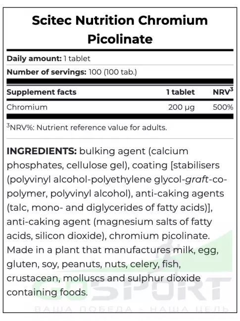  Scitec Nutrition Chromium Picolinate 100 таблеток