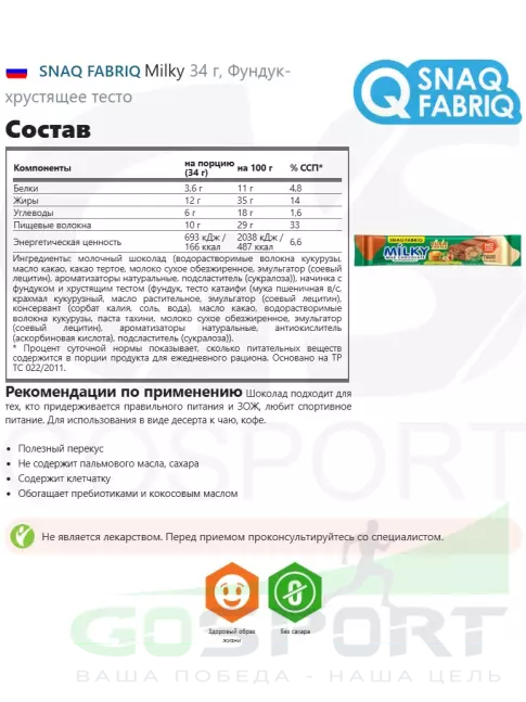 Диетический продукт SNAQ FABRIQ Milky 34 г, Фундук-хрустящее тесто