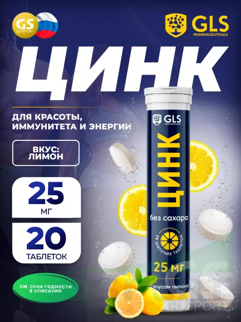  GLS pharmaceuticals Цинк 25 мг, без сахара 20 шипучих таблеток, Лимон