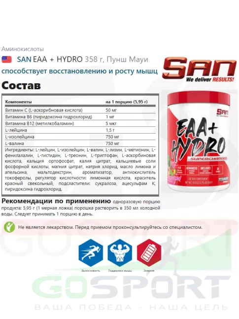 Аминокислоты SAN EAA + HYDRO 358 г, Пунш Мауи