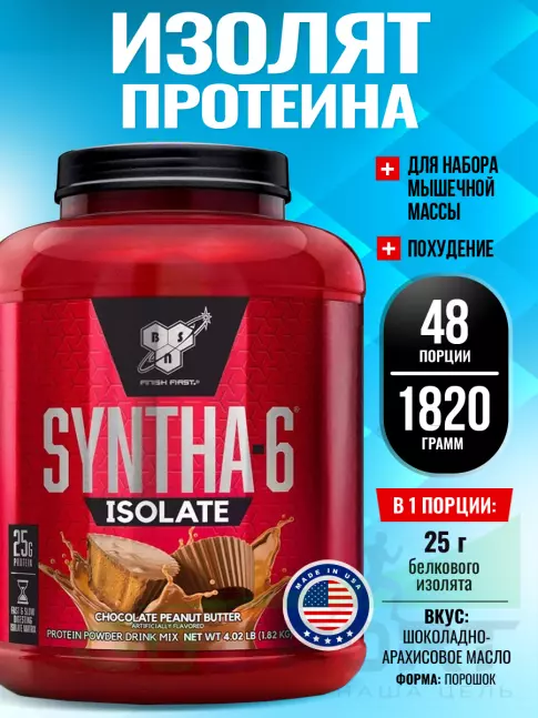  BSN SYNTHA-6 ISOLATE 1820 г / 4.02 LB, Шоколадно - арахисовое масло