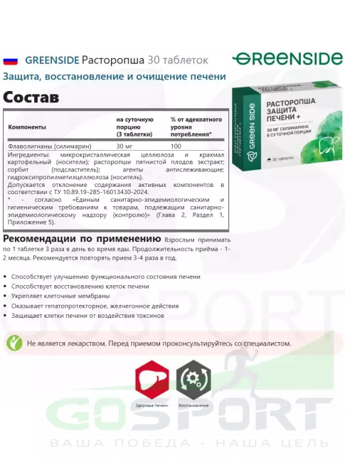 GREENSIDE Расторопша 30 таблеток  GREENSIDE Расторопша 30 таблеток