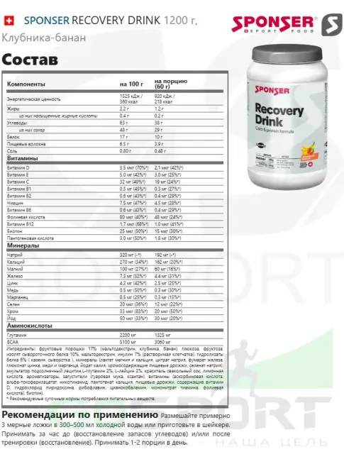 Восстановление SPONSER RECOVERY DRINK 1200 г, Клубника-банан Восстановление SPONSER RECOVERY DRINK 1200 г, Клубника-банан