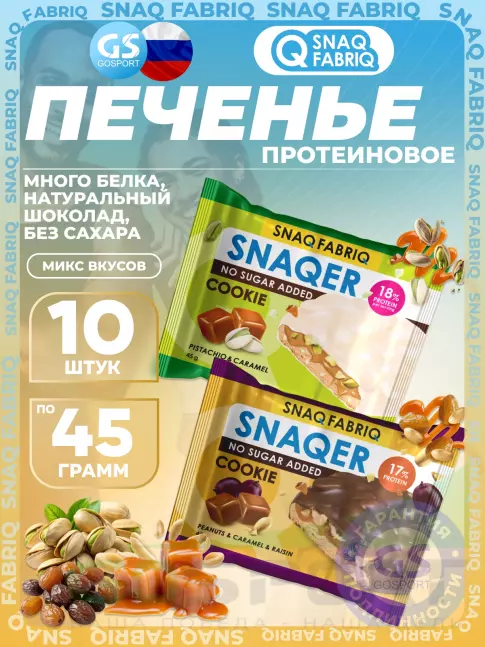 Протеиновый батончик SNAQ FABRIQ Печенье SNAQER 10 x 45 г, Микс 2