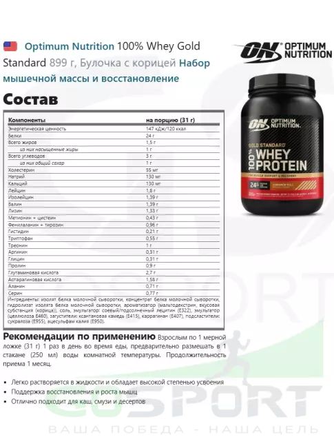 Сывороточный протеин Optimum Nutrition 100% Whey Gold Standard 899 г, Булочка с корицей Сывороточный протеин Optimum Nutrition 100% Whey Gold Standard 899 г, Булочка с корицей