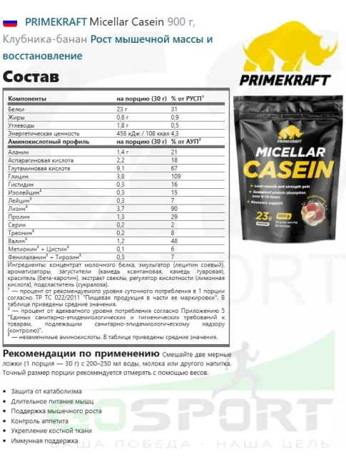Казеиновый протеин PRIMEKRAFT Micellar Casein 900 г, Клубника-банан