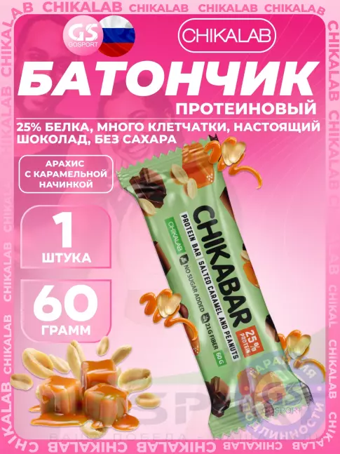 Протеиновый батончик Chikalab Chikabar 60 г, Соленая карамель и арахис