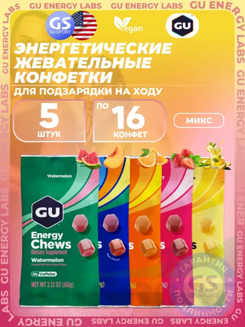 Конфетки GU Energy Labs Мармеладки Energy Chews no caffeine 5 x 60 г, Микс Конфетки GU Energy Labs Мармеладки Energy Chews no caffeine 5 x 60 г, Микс