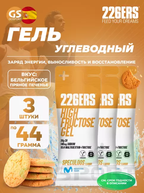 Гель питьевой 226ERS High Fructose Gel 140 mg 3 x 44 г, Бельгийское пряное печенье