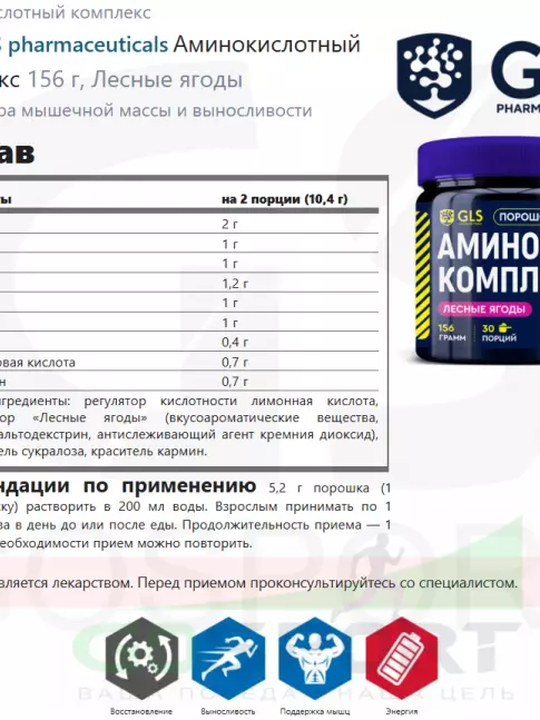 Аминокислоты GLS pharmaceuticals Аминокислотный комплекс 156 г, Лесные ягоды